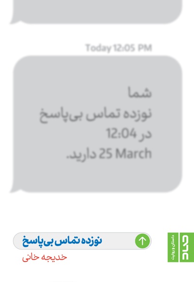 نوزده تماس بی پاسخ